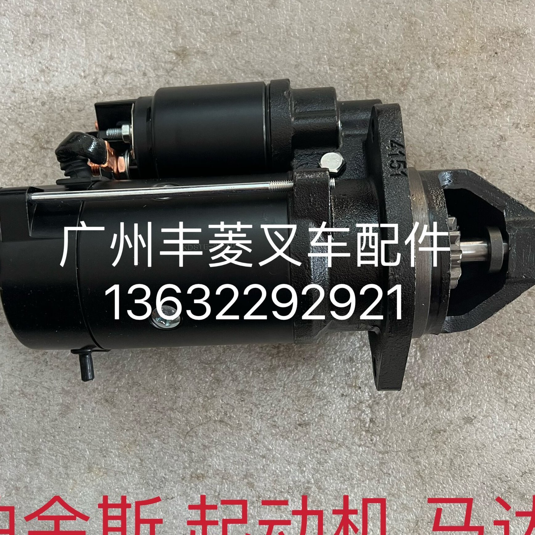 帕金斯 起动机 马达 发动机配件12V 10T 0001367076 2873K632
