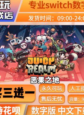 恶果之地 switch中文数字版下载版买三送一switch游戏数字版