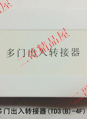 竞争楼宇对讲多门出入转接器TD3B-4F进祯可视门铃主副机转换器