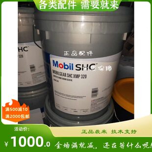 美孚合成长效齿轮SHC XMP 150 220 320 460 680工业齿轮箱油18.9L