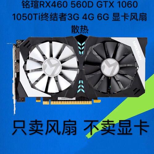 铭瑄RX460 560D GTX 1060 1050Ti终结者3G 4G 6G 显卡风扇  散热