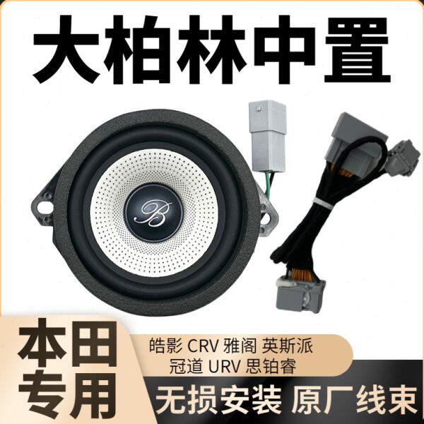 大柏林之声汽车载中控中音喇叭3.5寸仪表台音响中置4欧40瓦扬声器
