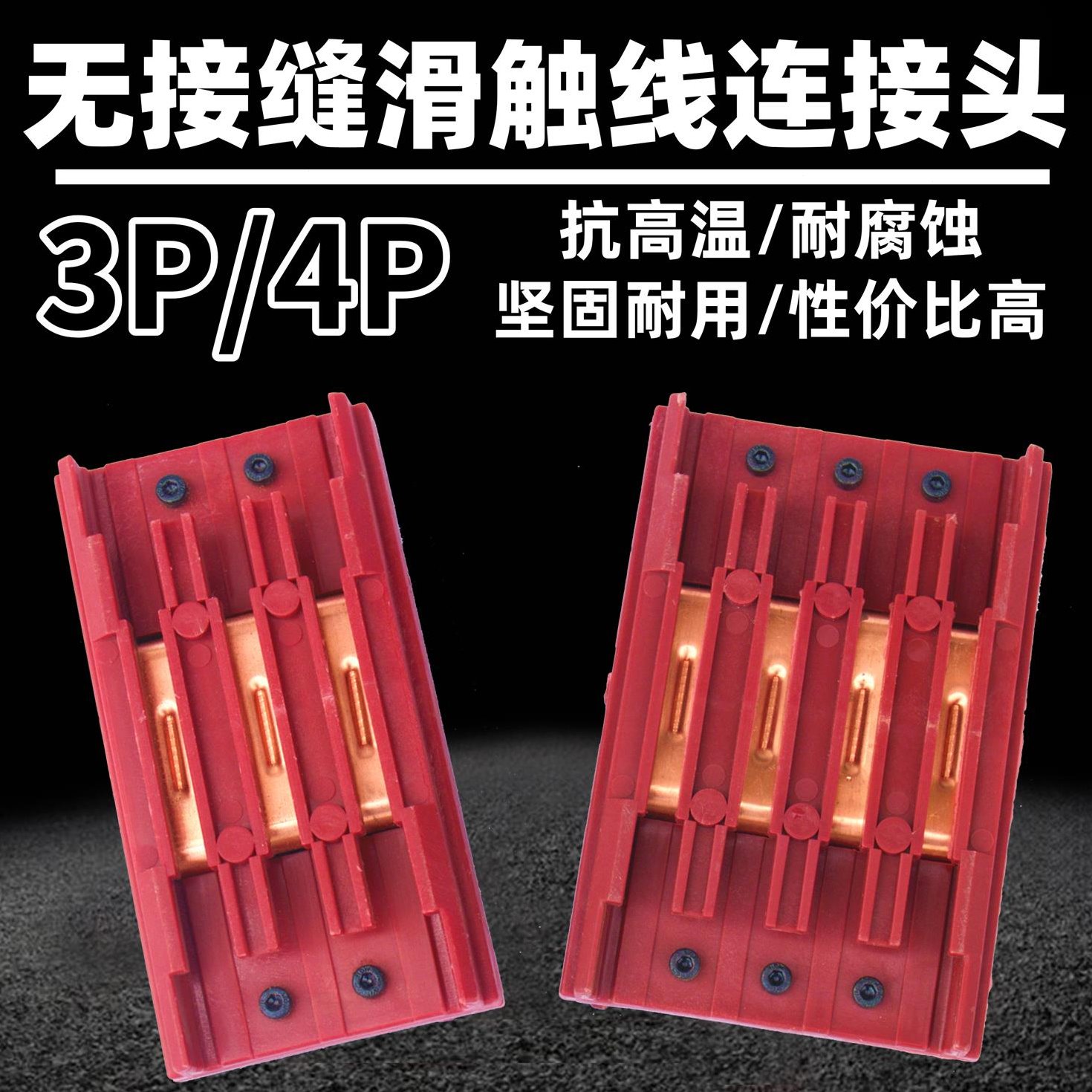 供应无接缝滑触线中间连接器3P4P6P级极行车电源供电器滑线接头