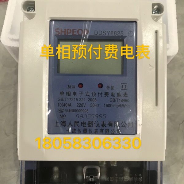上海人民电器仪表DDSY8825 10-40A单相电子式预付费电表卡欧仪表