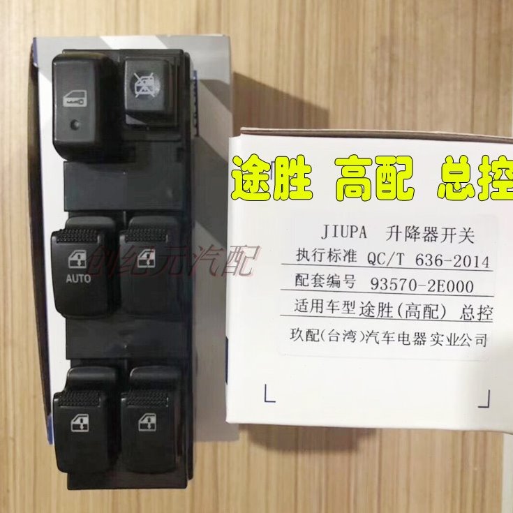 现代04-14途胜左前升降器开关玻璃按钮摇机按键总开关按钮台湾件