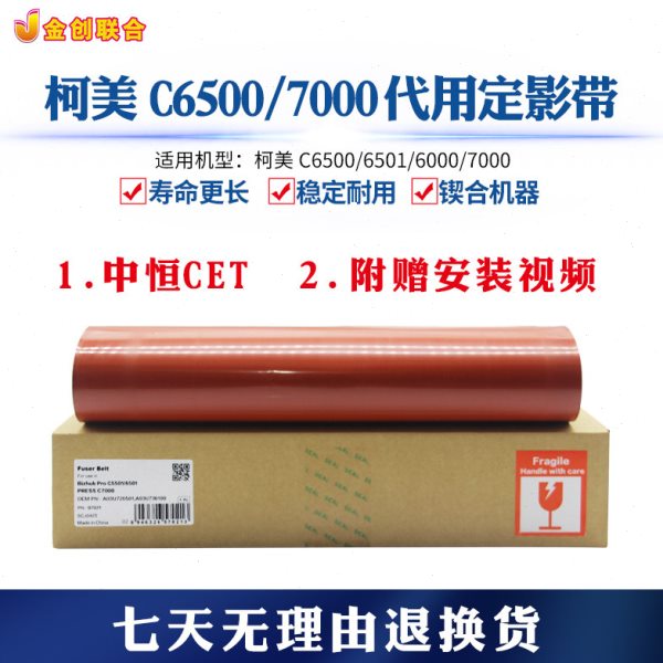 柯美代用定影带 适用C6500 C6501 C6000 C7000金创全新正品定影膜