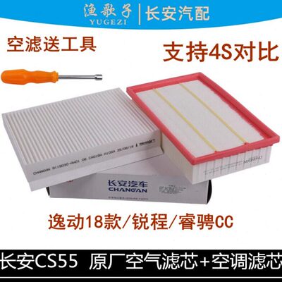 适用长安cs55睿骋cc逸动18款空调滤芯空气格两件套空滤空调滤清器