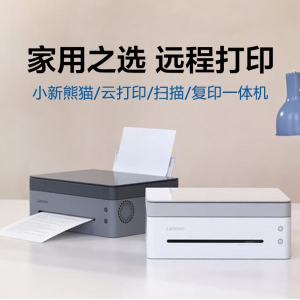 联想小新熊猫Panda打印机 黑白激光打印机小型家用学习办公 打印