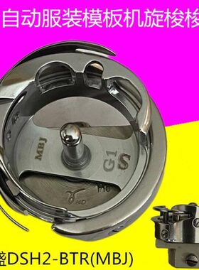 耐拓模板机原装旋梭  耐拓模板机专用德盛 DSH2-BTR(MBJ)旋梭耐用