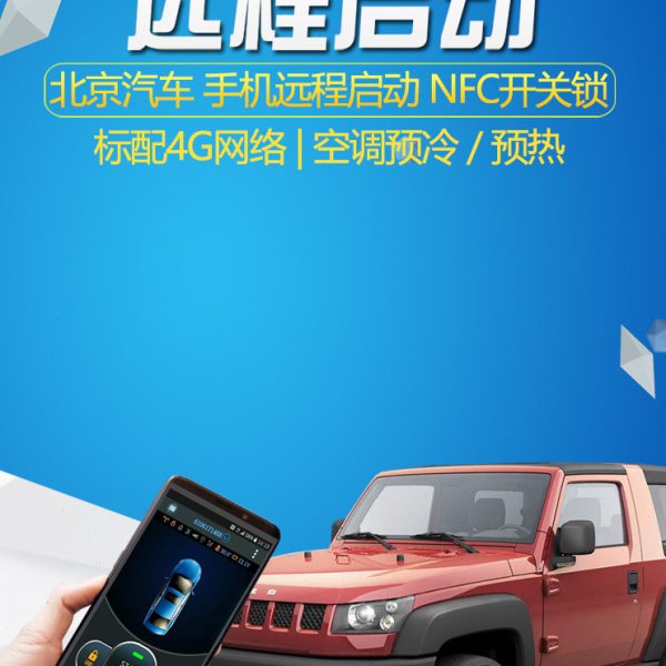 适用北京汽车BJ40L手机NFC开关锁BJ40PLUS远程改装BJ20一键启动