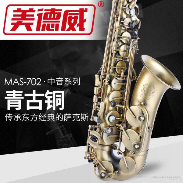 美德威乐器MAS-702 降E调中音萨克斯风/管青古铜做旧效果专业演奏