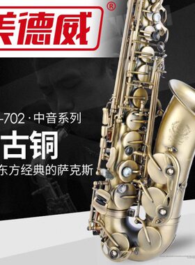 美德威乐器MAS-702 降E调中音萨克斯风/管青古铜做旧效果专业演奏