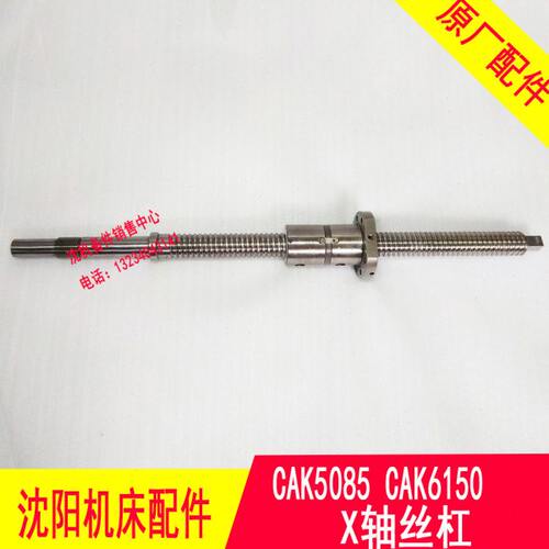 沈阳机床CAK5085 CAK6150 BRT5085系列X轴滚珠丝杠L534