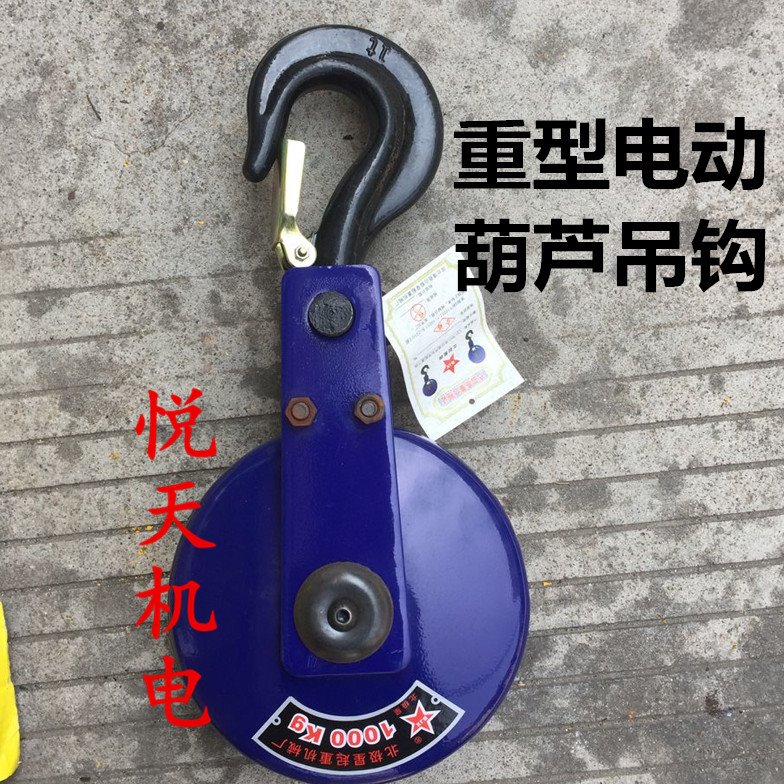 精品国标钢丝绳电动葫芦下钩起重吊钩1吨2T滑轮3吨挂钩5T10T行车