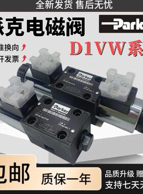 派克液压阀D1VW004CNJW91原装电磁换向阀D1VW002CNJW/3C/1C/6C/8C