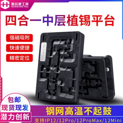 潜力四合一中层植锡平台支持 12/12pro/max/mini强磁吸附植锡钢网