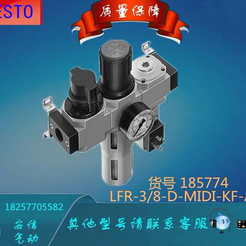 FESTO/费斯托 气源处理组件LFR-3/8-D-MIDI-KF-A 185774 现货