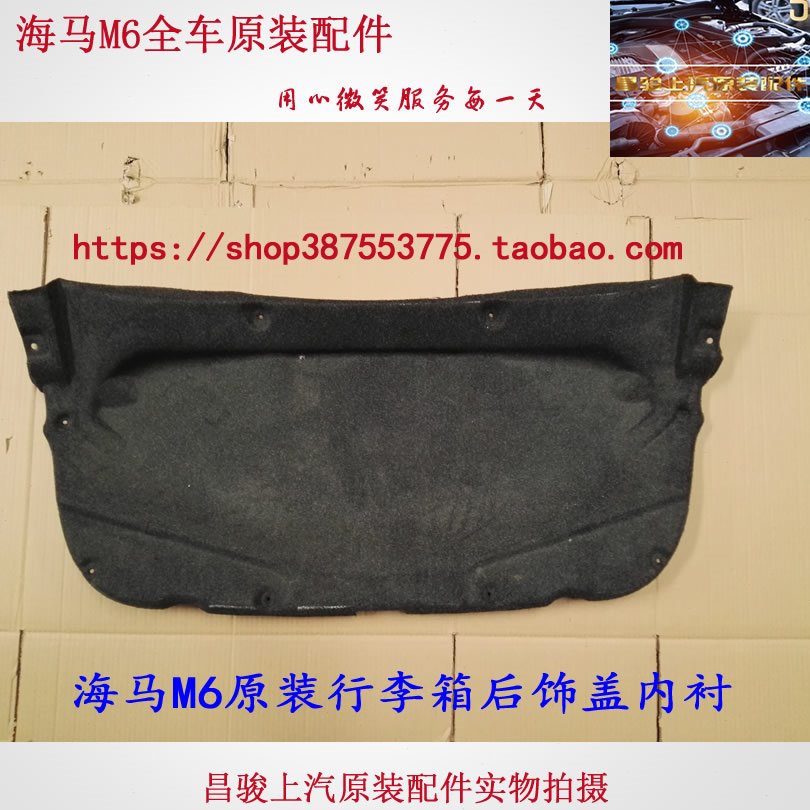 郑州海马M6行李箱盖后备箱后背门尾箱尾门内衬饰板原厂全车配件