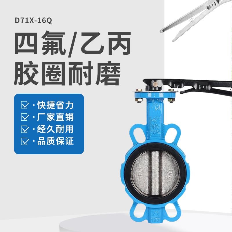 手动对夹式蝶阀d71x手柄软密封四氟碟阀d50 65 80 100V 125 150