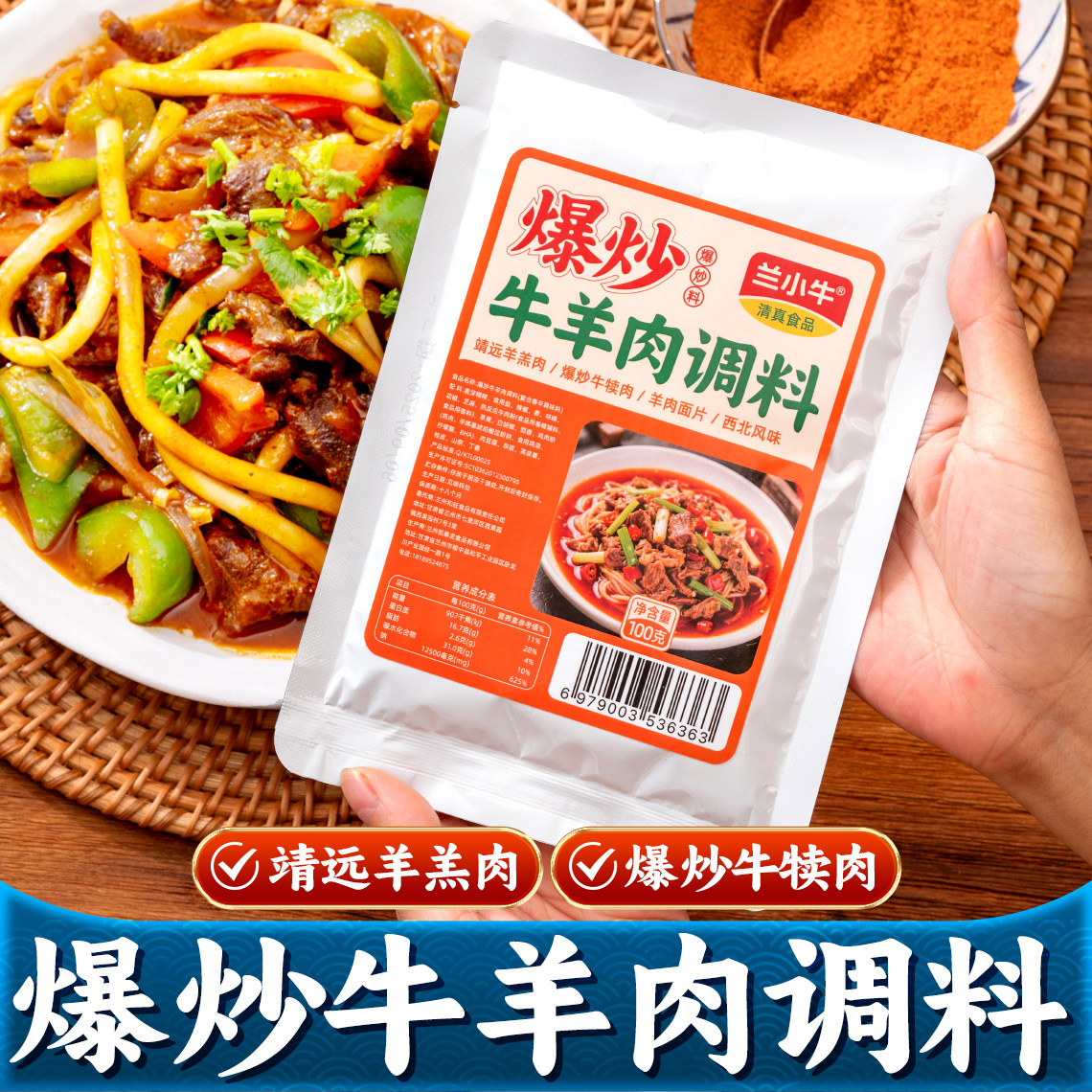 兰小牛靖远羊羔肉专用爆炒牛羊肉地域特色/特产类调味
