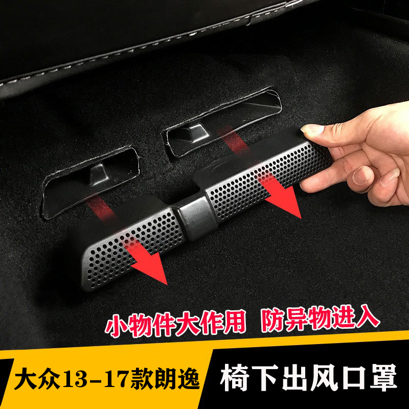 适用于大众13-22款朗逸座椅下出风口保护罩内饰改装车内用品配件
