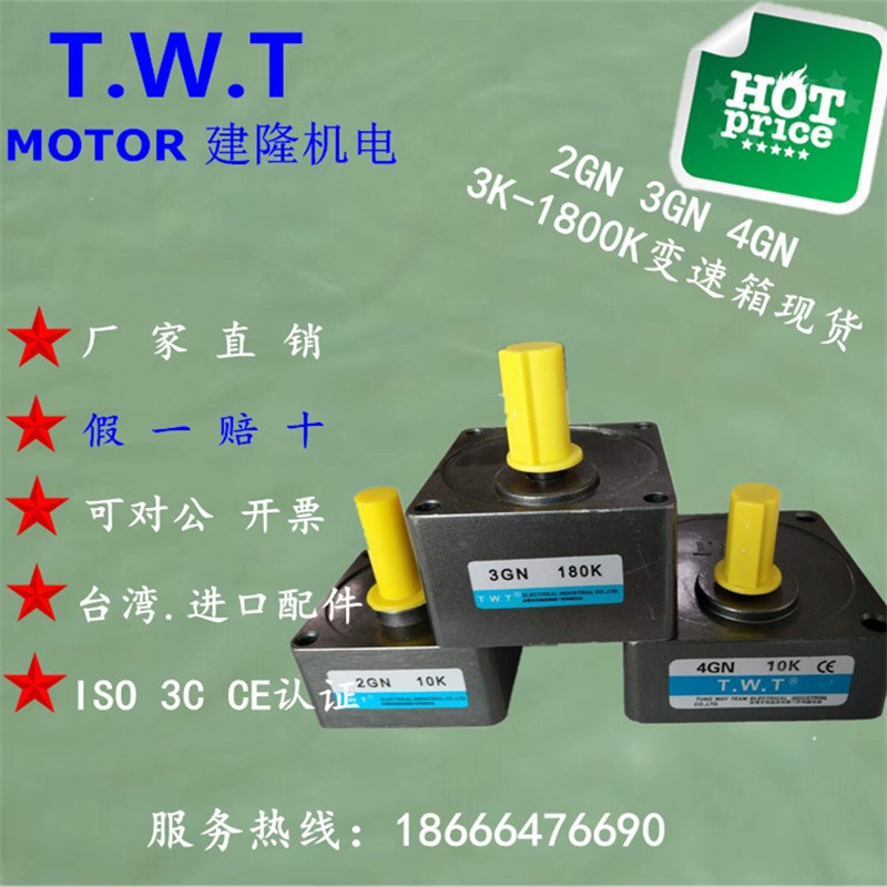 TWT东炜庭2/3/4GN3K-1800K 6W 15W 25W电机减速机变速齿轮箱牙箱