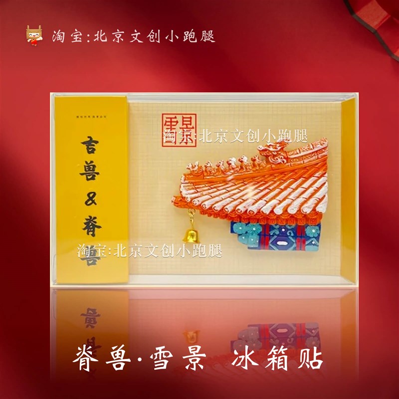 北京纪念品前门南锣鼓巷雪景吉兽脊兽冰箱贴旅游麦辰文创福字礼物