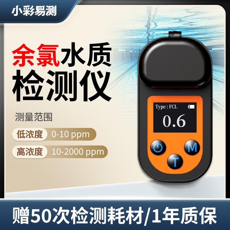 小彩易测便携式余氯检测仪泳池医院污水ph酸碱度有效氯快速测试仪