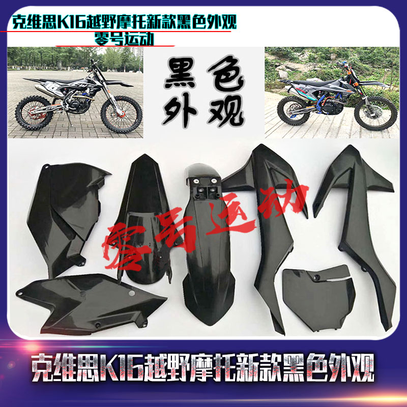 KTM克维思斯K16越野摩托车配件 前后泥瓦 油箱护板 侧盖 全车外壳