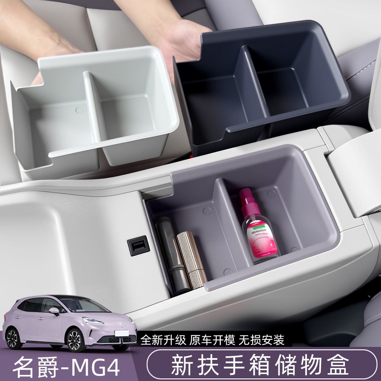 26款名爵MG4新款扶手箱储物盒图片
