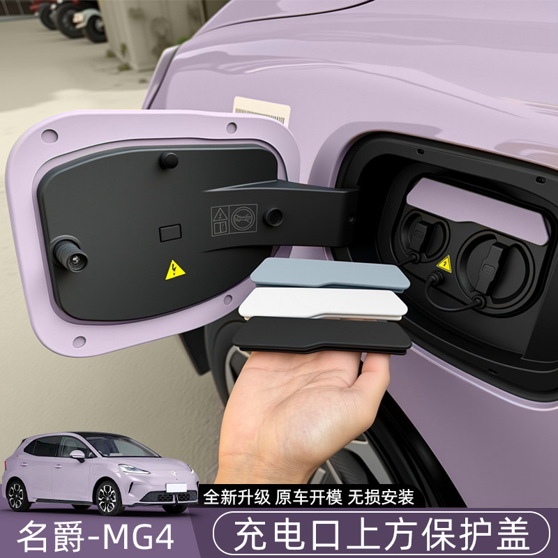 名爵MG4充电口上方保护盖密封圈胶圈密封条防雨油箱保护套改装饰,汽车用品/电子/清洗/改装,充电口防水/保护盖,淘宝优惠券,粉丝福利购,淘宝优惠卷