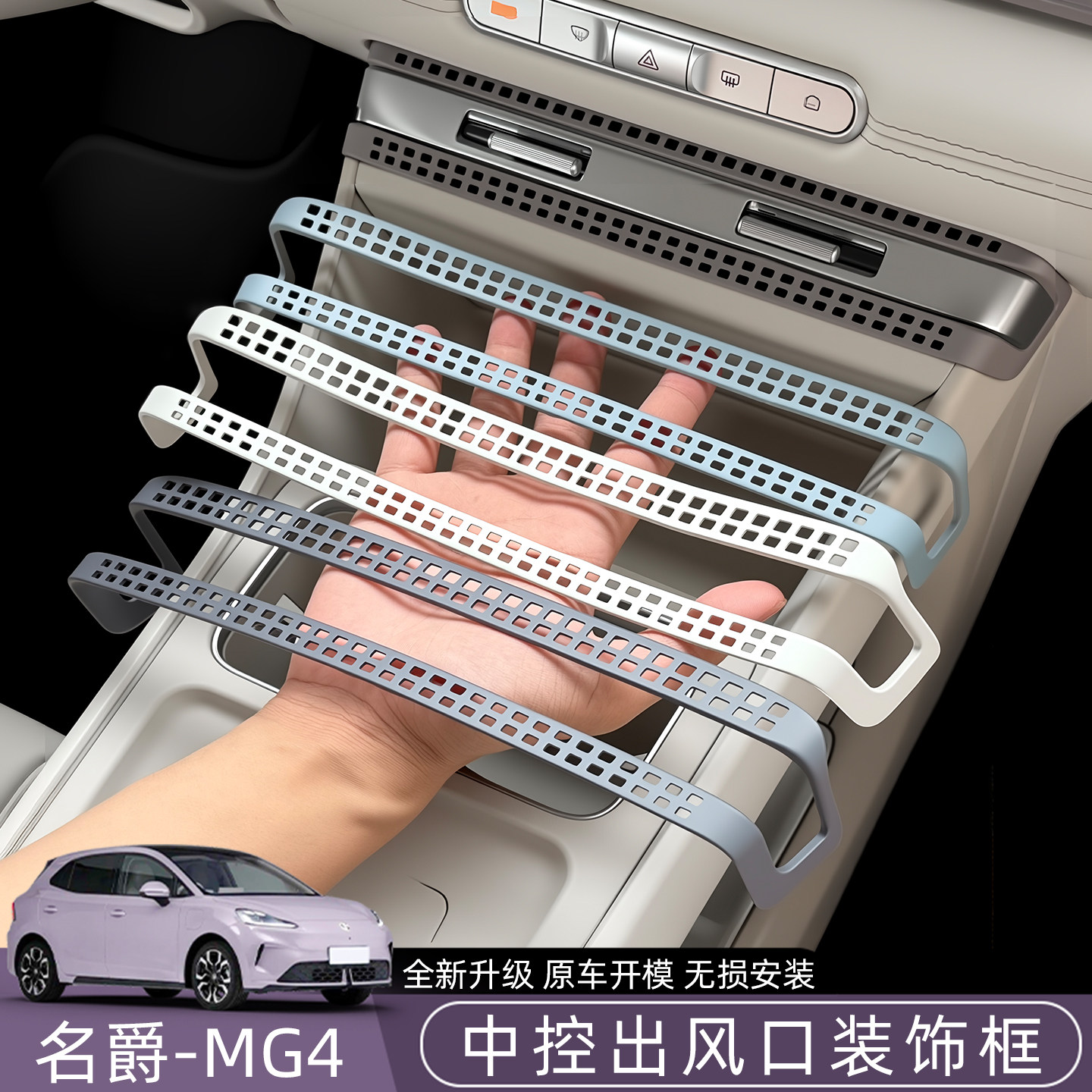适用名爵MG4中控出风口装饰框图片