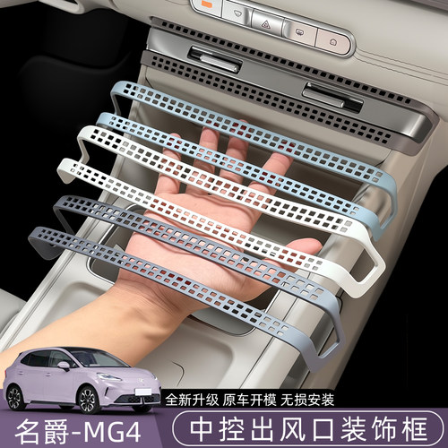 适用名爵MG4中控出风口装饰框