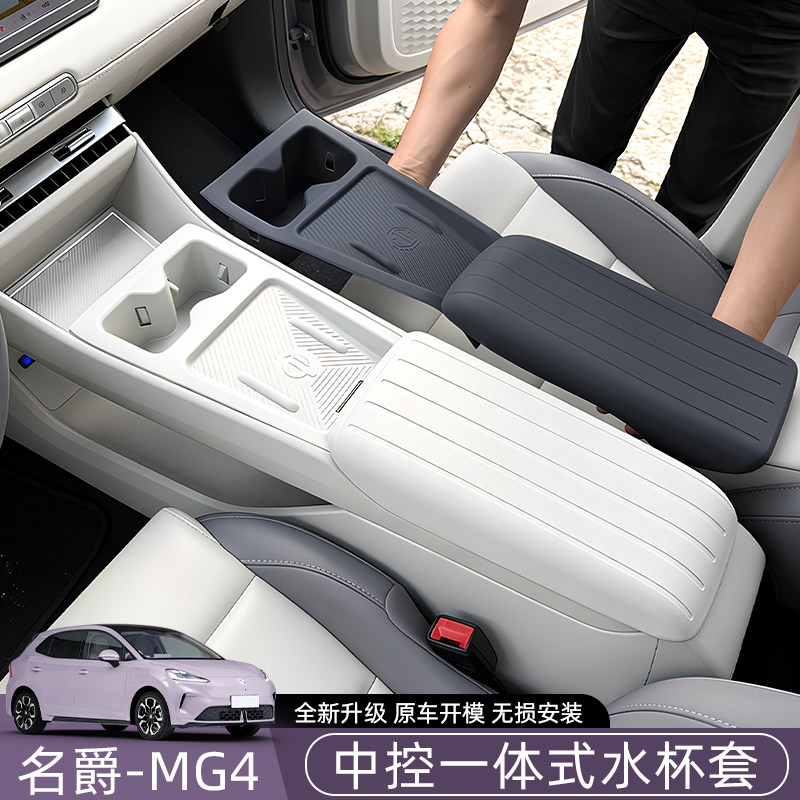 新款名爵mg4中控一体式水杯套图片