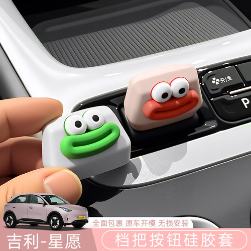 吉利星愿Proton/Emas5中控档把套