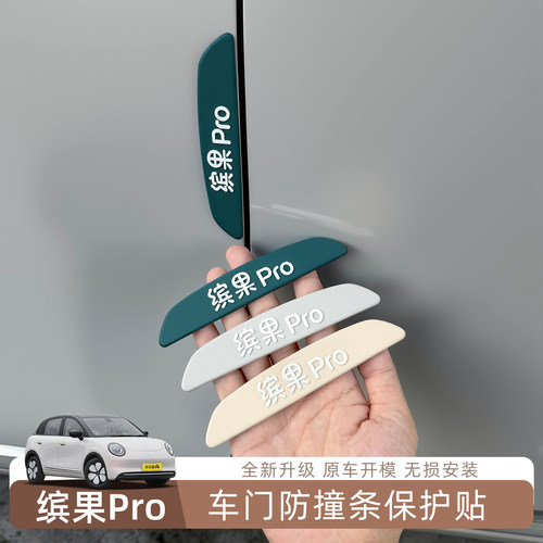 缤果Pro门碗拉手贴车门碗把手防刮蹭贴拉手车门防撞条防护保护贴