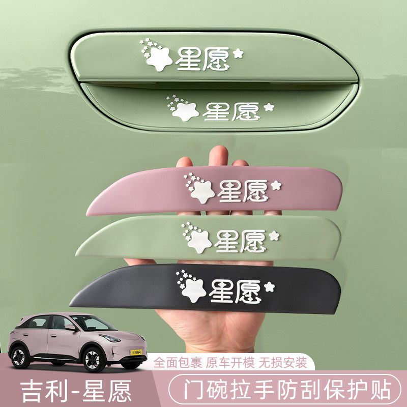 吉利星愿车门把手防刮蹭保护贴防撞条防撞贴拉手保护膜门碗贴专用图片