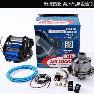 五十铃游牧侠MUX差速锁竞技者前后锁气泵越野改装 X差速器气泵