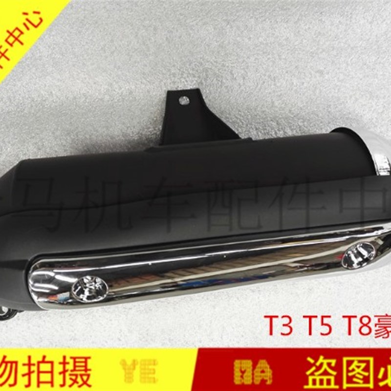 特价促销欢迎购买机车 配件 马杰斯特 T2 T3 T5 消音器 排气管