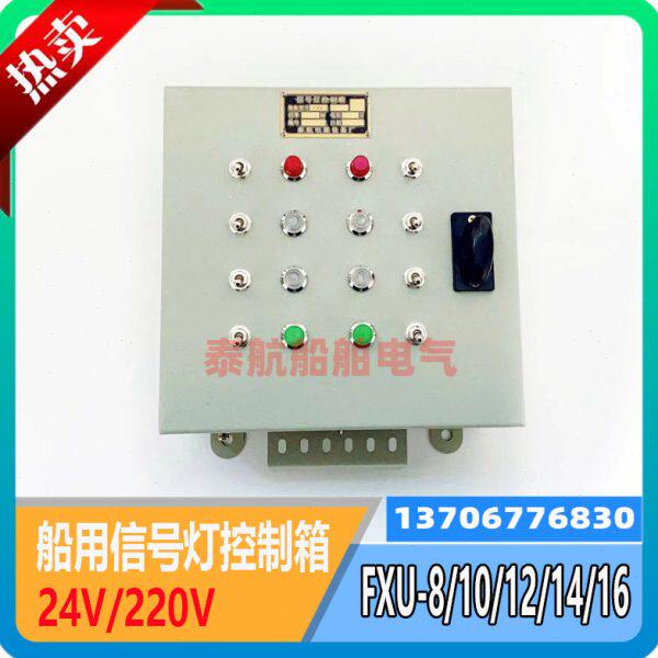 泰航船用钢质信号灯控制箱FXU-8/10/12/14/16控制器24V/220V60W