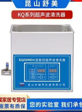 昆山舒美KQ2200DA/3200DB/DE台式数控超声波清洗器排水型清洗机