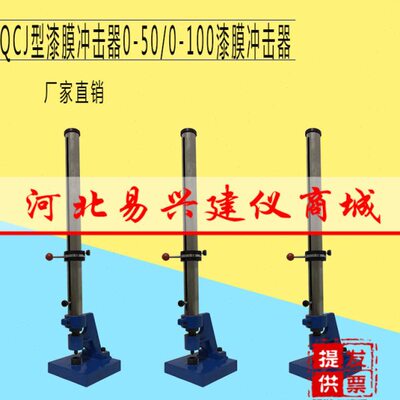 QCJ漆膜耐冲击试验机硬质冲击器GB/T1732清漆油漆涂层漆膜冲击仪
