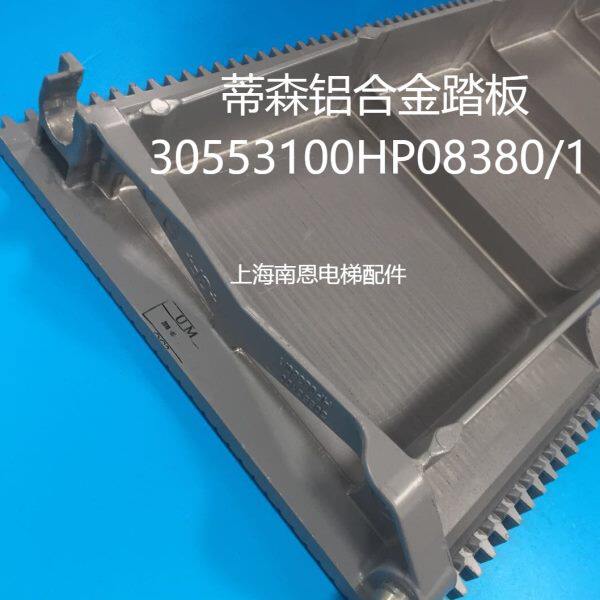 蒂森人行道铝合金踏板1米30553100HP08380/1人行道铝梯级全新原装