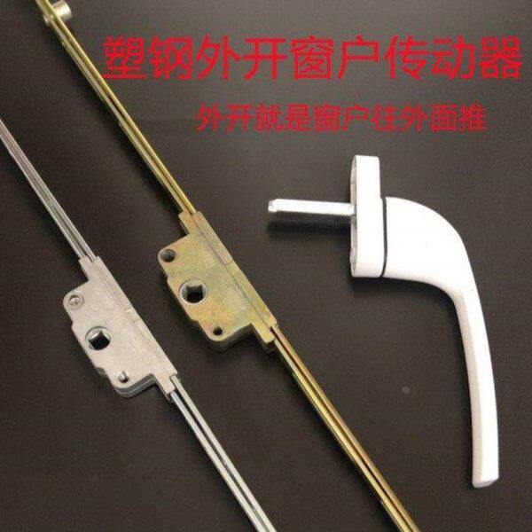 外开传动器塑钢窗子平开外推联动锁条把手配套转动铁杆子门窗配.