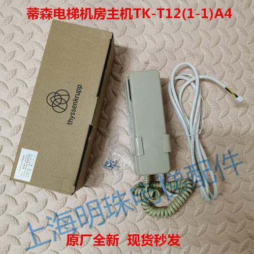 蒂森电梯机房对讲话机对讲主机TK-T12（1-1）A4对讲主机
