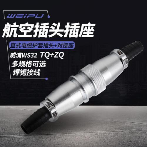 威浦 对接航空插头插座 WS32-4-6-8-10芯11芯12芯13芯19芯 电缆式