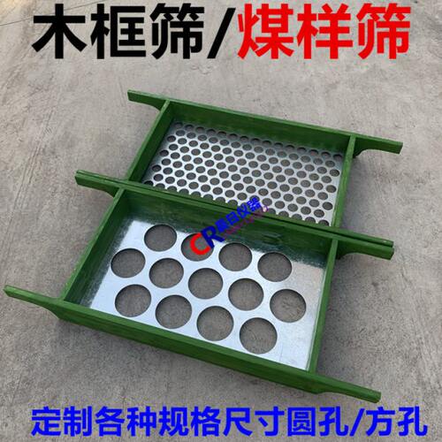 木框筛 煤样筛 各种规格的方孔筛 圆孔筛 焦炭筛 焦化筛 手抬筛子