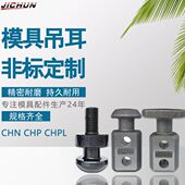 汽车冲压模具配件吊钩吊耳CHN20 CHP40吊具吊钩板型起重棒 CHPL32
