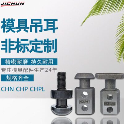汽车冲压模具配件吊钩吊耳CHN20 CHPL32 CHP40吊具吊钩板型起重棒