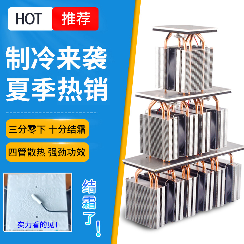 半导体制冷片套装diy小冰箱制冷板大功率散热器系统12v可结冰模块